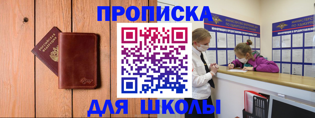 прописка для школы в Рыбном